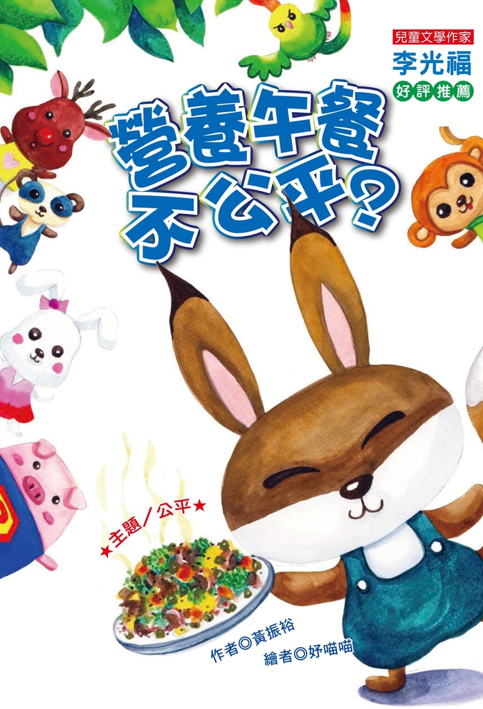 營養午餐不公平？ (電子書)