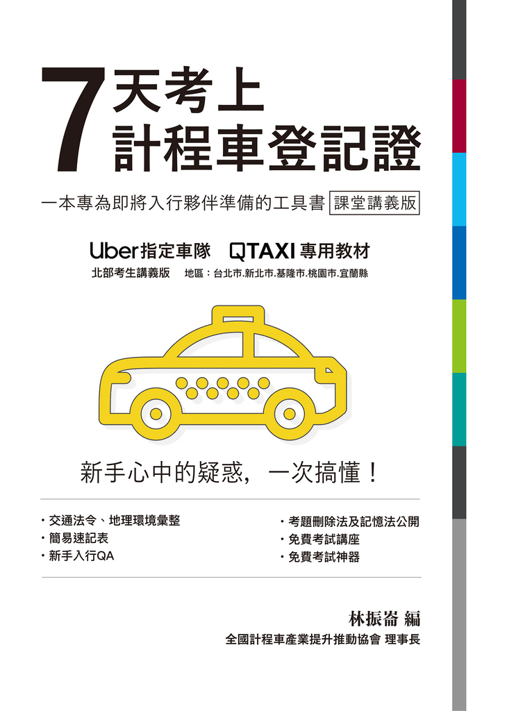 7天考上計程車登記證 (電子書)