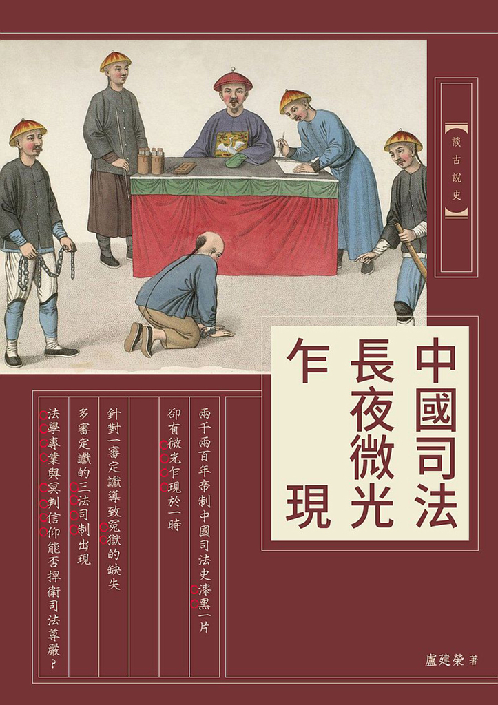 中國司法長夜微光乍現 (電子書)