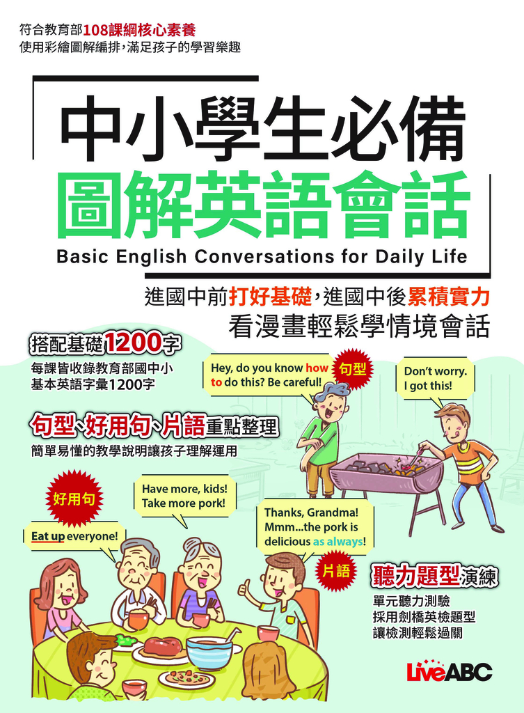中小學生必備 圖解英語會話 (電子書)