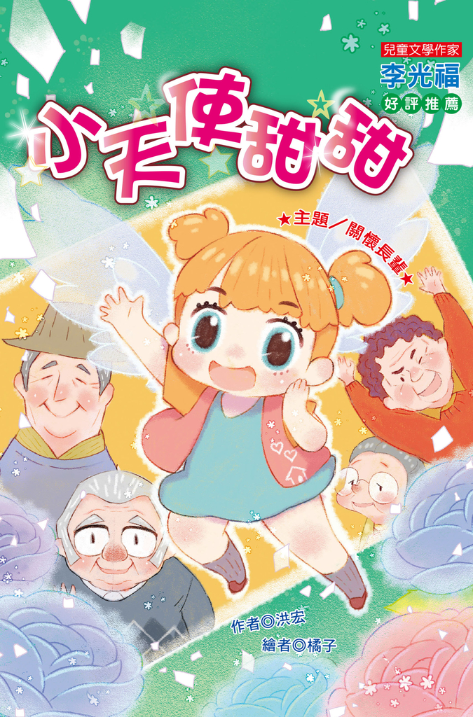 小天使甜甜：關懷長輩 (電子書)