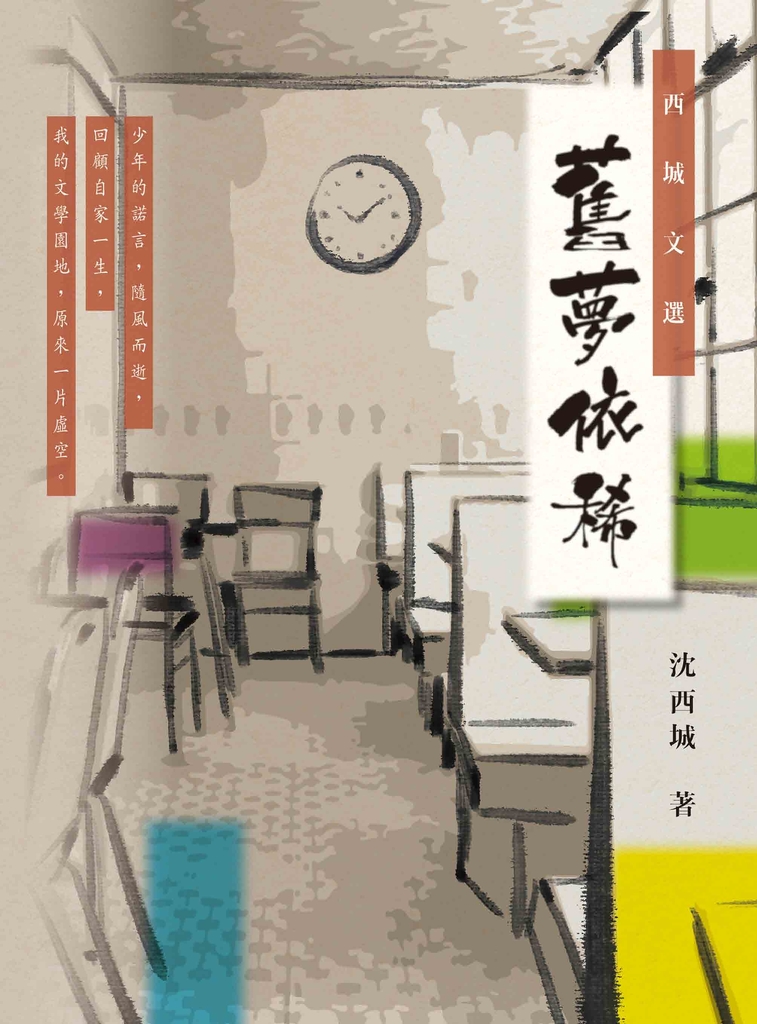 西城文選：舊夢依稀 (電子書)