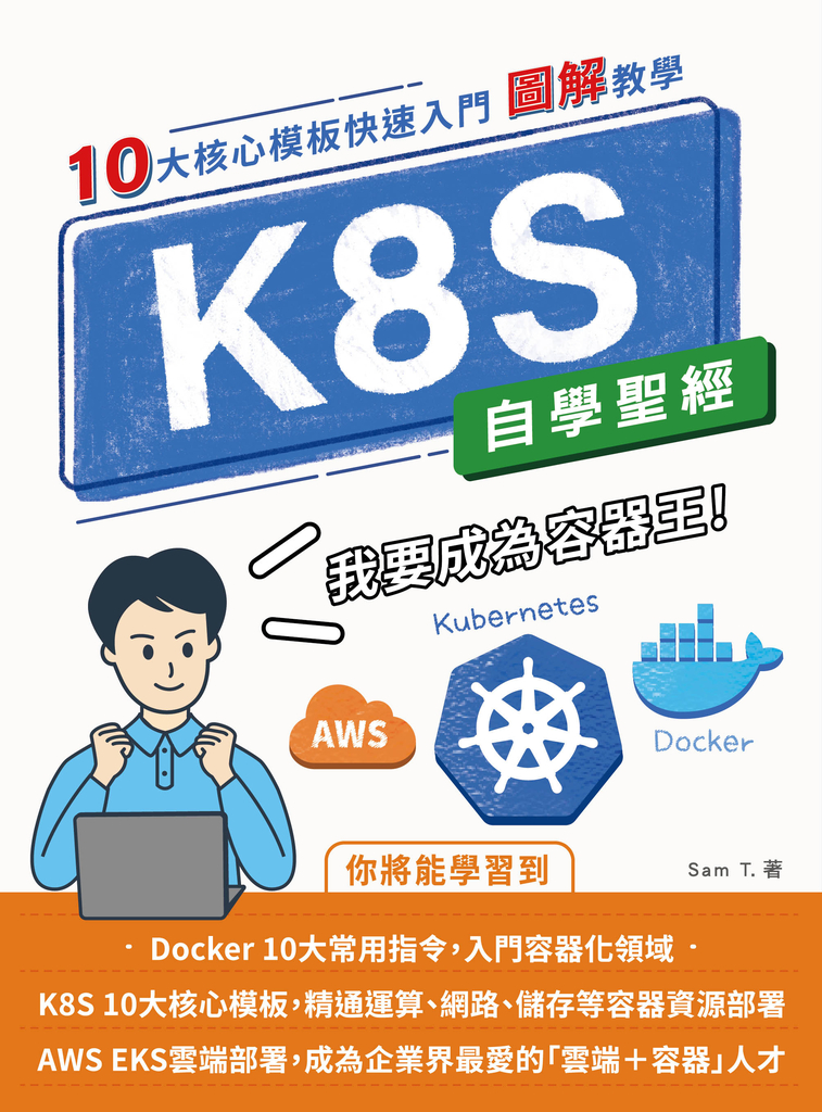 K8S 自學聖經：10大核心模板快速入門 【圖解教學】 (電子書)