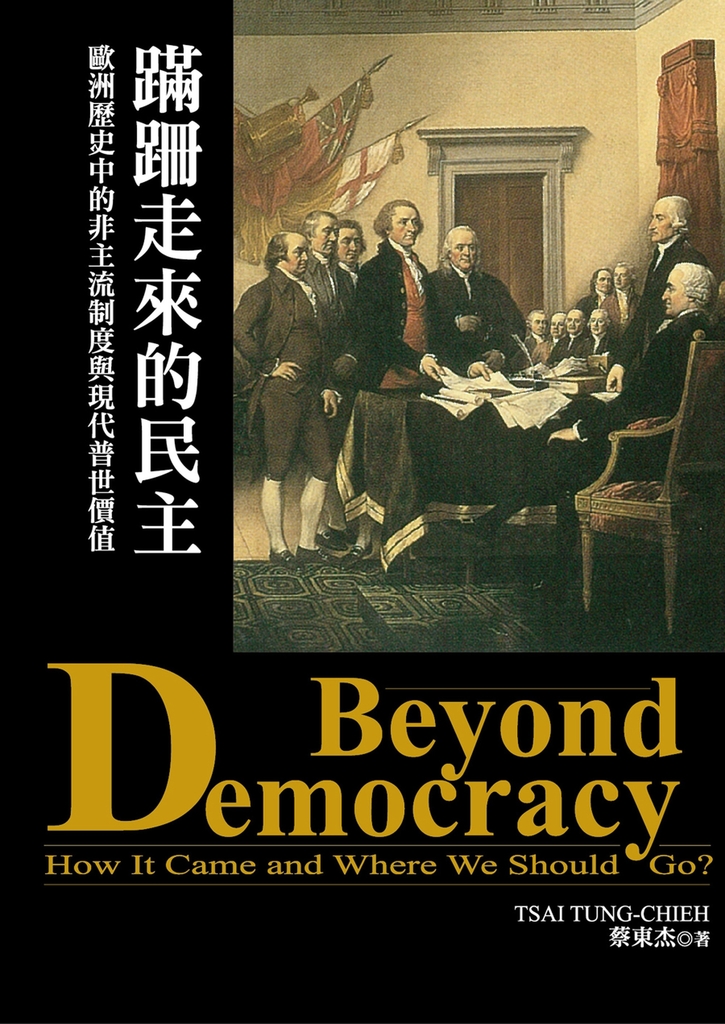 蹣跚走來的民主：歐洲歷史中的非主流制度與現代普世價值 (電子書)