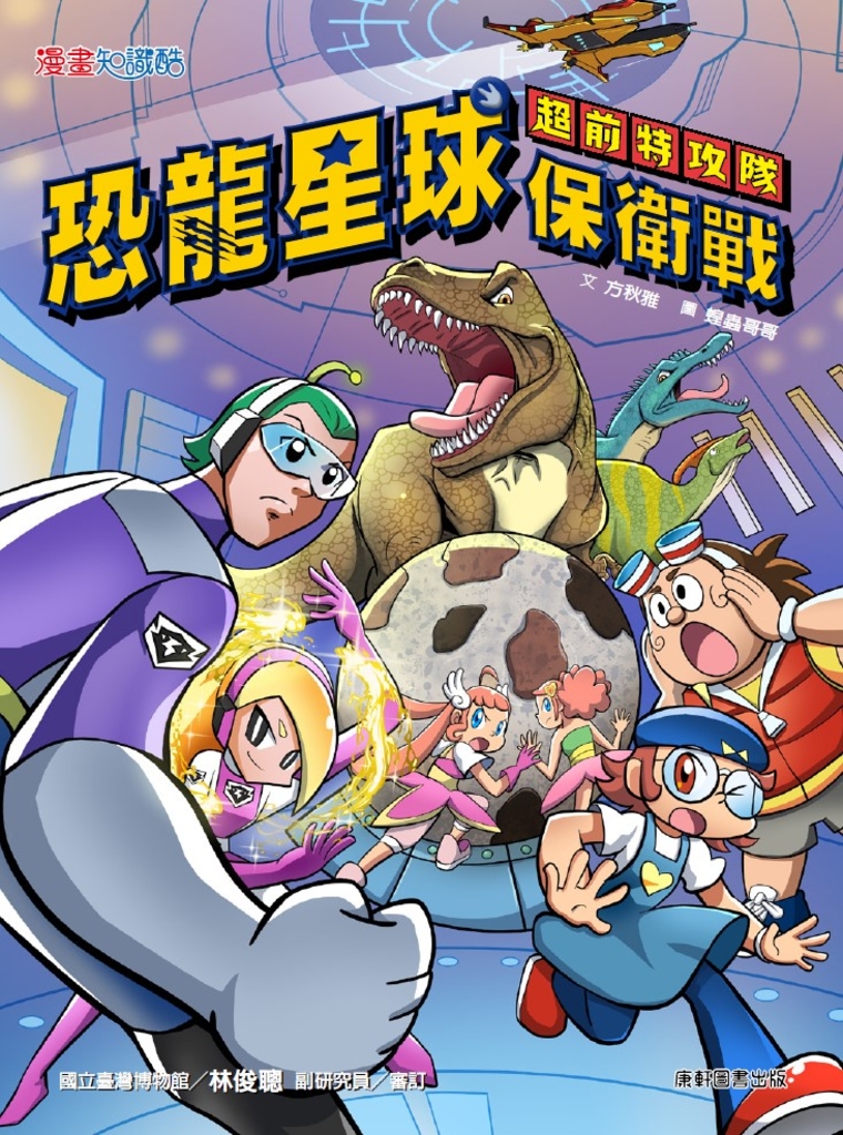 超前特攻隊：恐龍星球保衛戰 (電子書)