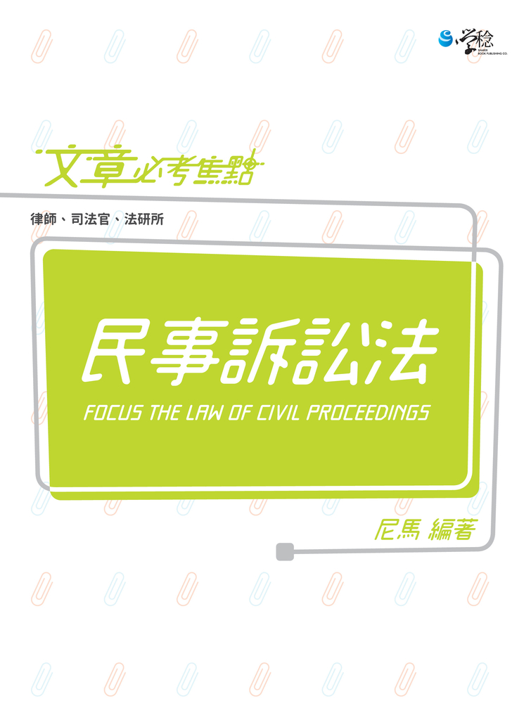 文章必考焦點：民事訴訟法 (電子書)