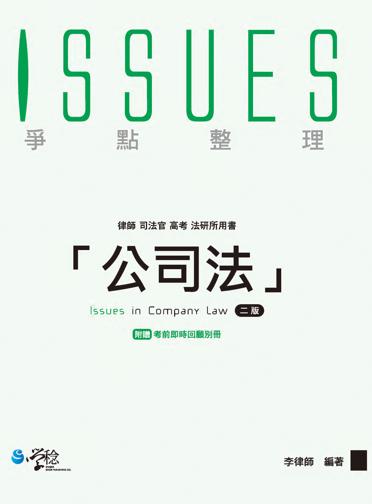 公司法爭點整理 (電子書)
