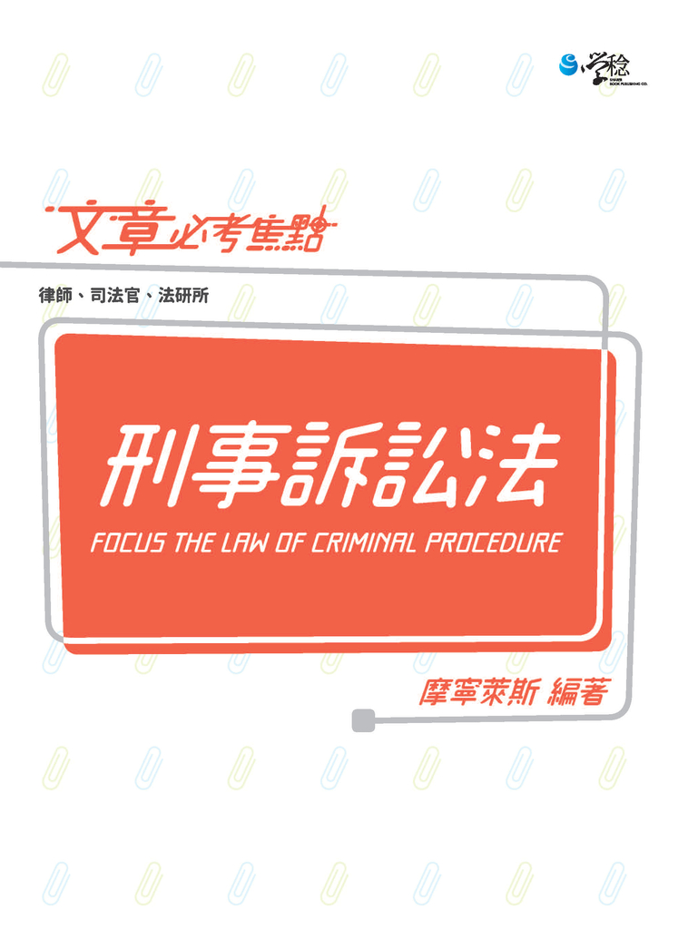 文章必考焦點：刑事訴訟法 (電子書)