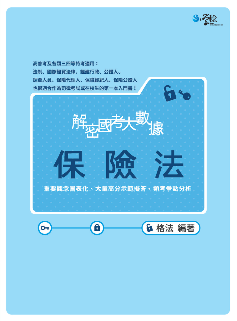 解密國考大數據：保險法 (電子書)