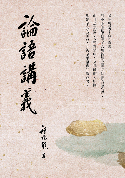論語講義(電子書) | 誠品線上