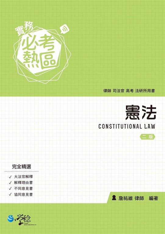 實務必考熱區：憲法 (電子書)