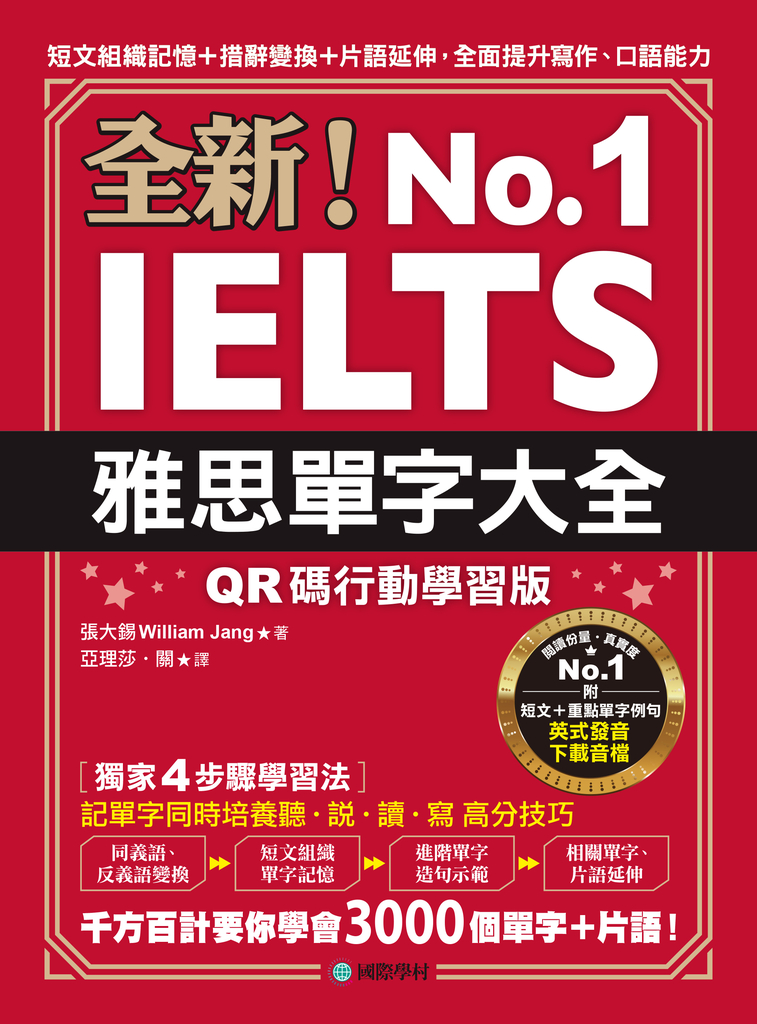 全新！雅思單字大全【QR碼行動學習版】 (電子書)