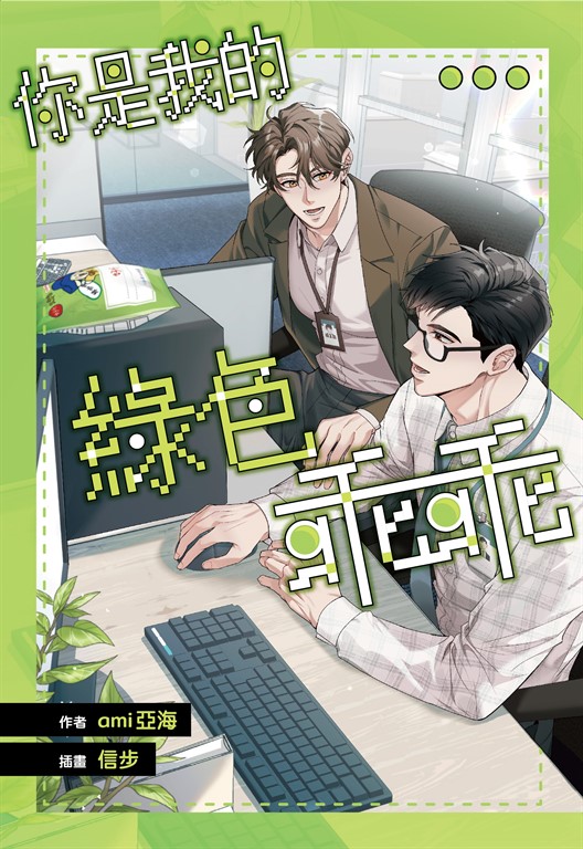 你是我的綠色乖乖【含電子書限定特典】 (電子書)