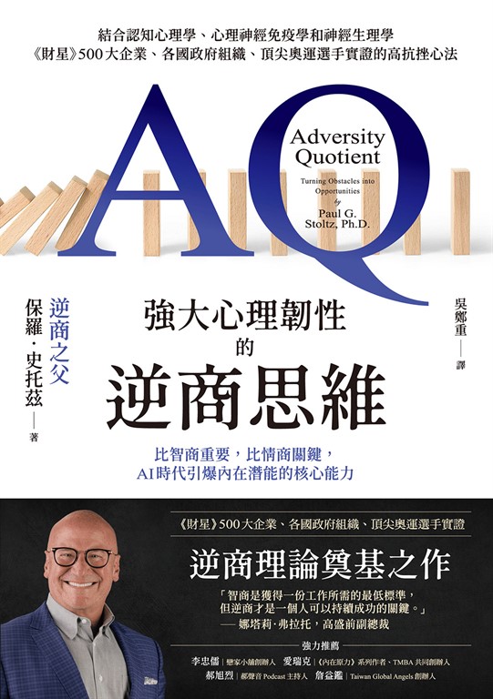 強大心理韌性的逆商思維:比智商重要，比情商關鍵，AI時代引爆內在潛能的核心能力 (電子書)