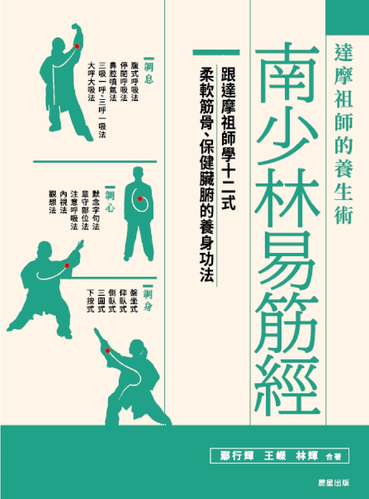 南少林易筋經：達摩祖師的養生術 (電子書)