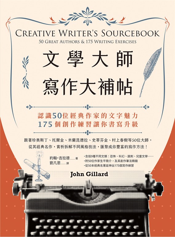 文學大師寫作大補帖：認識50位經典作家的文字魅力，175個創作練習讓你書寫升級 (電子書)