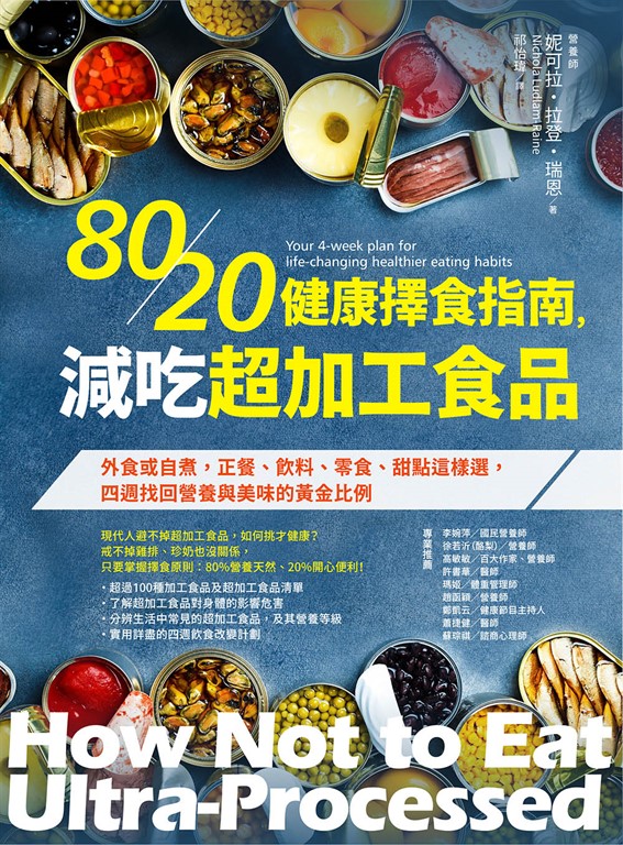 80/20健康擇食指南，減吃超加工食品：外食或自煮，正餐、飲料、零食、甜點這樣選，四 (電子書)