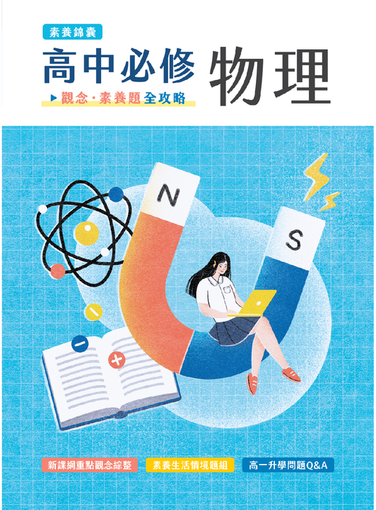 【素養錦囊】高中必修物理：觀念‧素養題全攻略[適用學測、高中物理考試](FG4811) (電子書)