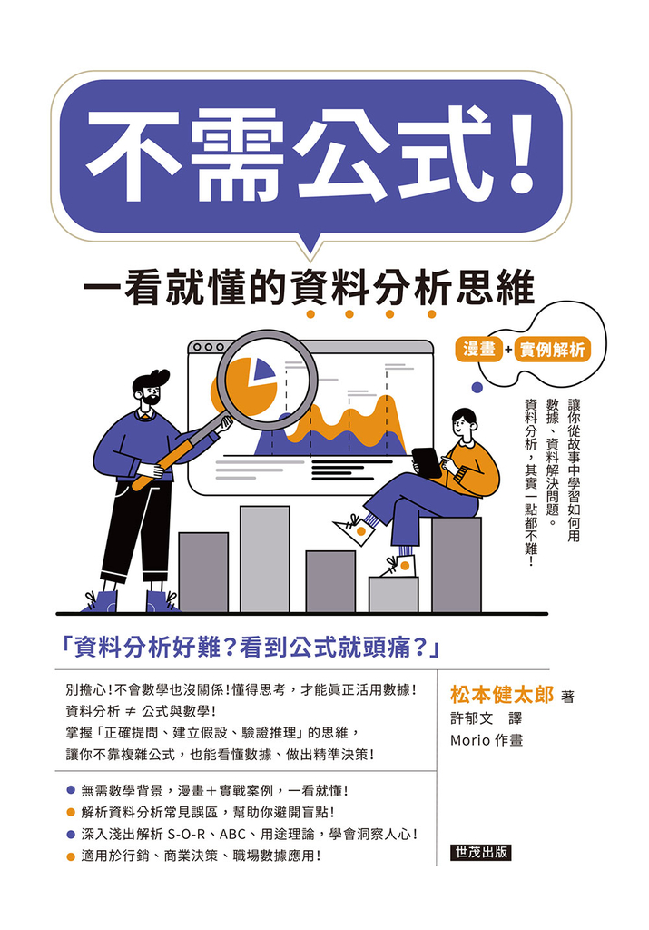 不需公式！一看就懂的資料分析思維 (電子書)