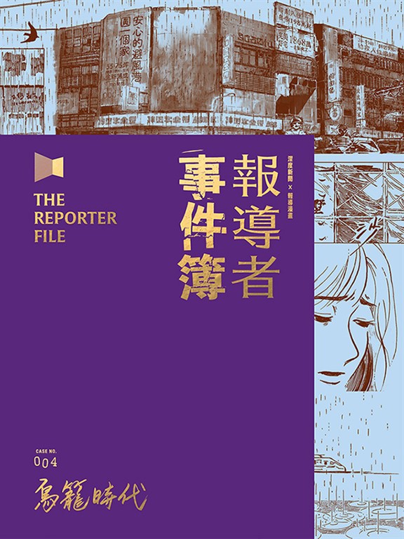 報導者事件簿004 (電子書)