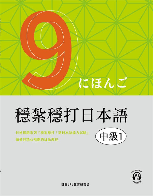 穩紮穩打日本語. 中級1 (電子書)