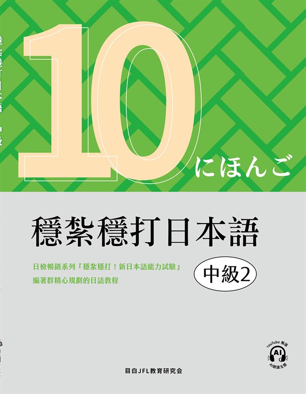 穩紮穩打日本語. 中級2 (電子書)