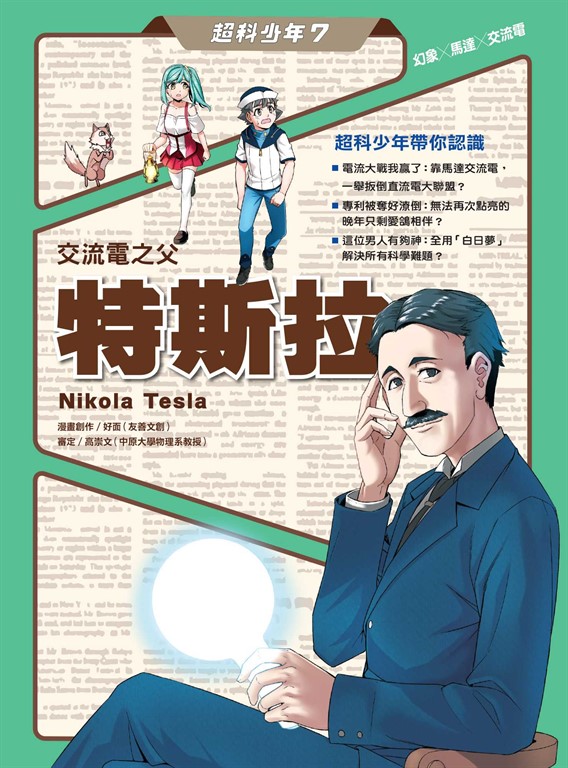 超科少年7交流電之父特斯拉（幻象X馬達X交流電） (電子書)