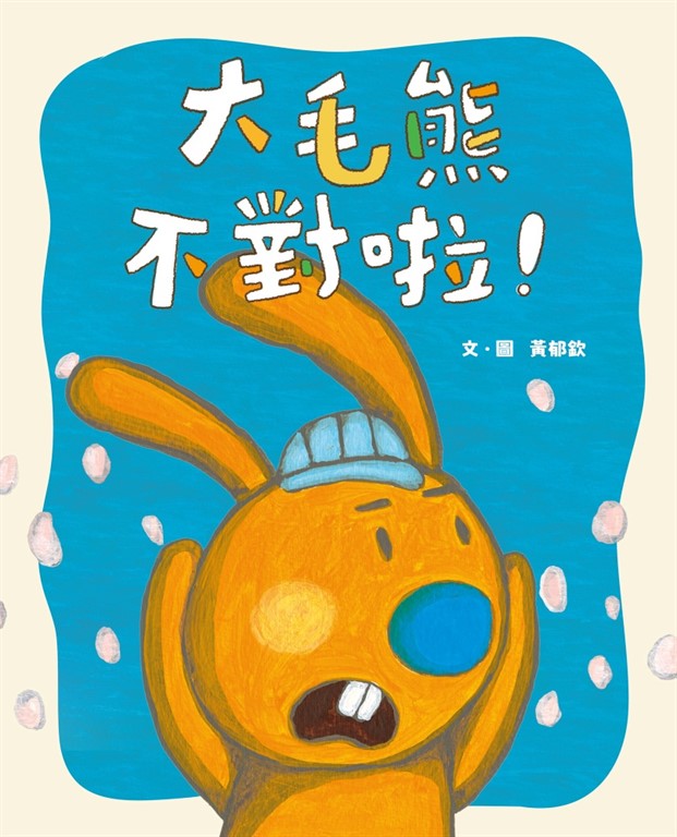 大毛熊2：大毛熊不對啦 (電子書)