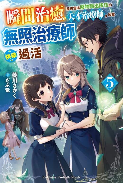 【小說】瞬間治癒卻被當成廢物踢出隊伍的天才治療師，改當無照治療師快樂過活 (5) (電子書)