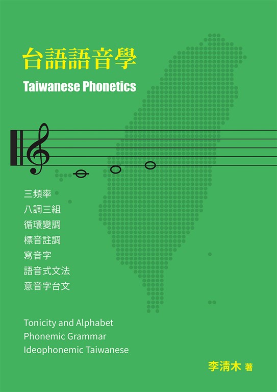 台語語音學 (電子書)