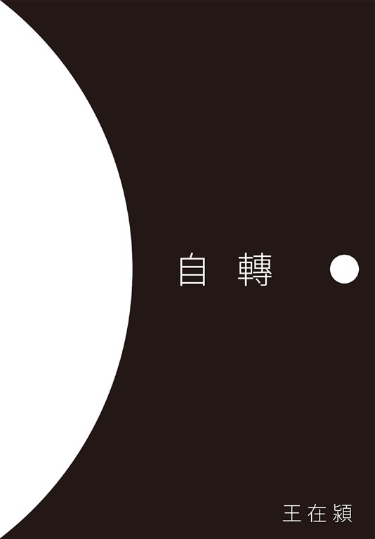 自轉 (電子書)