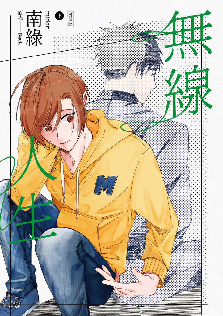 無線人生漫畫版（上） (電子書)