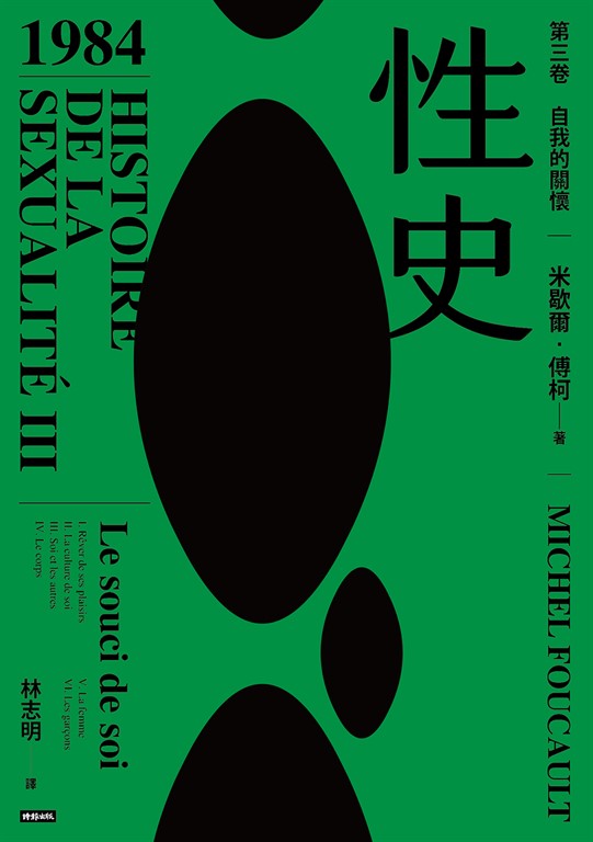 性史：第三卷 自我的關懷 (電子書)