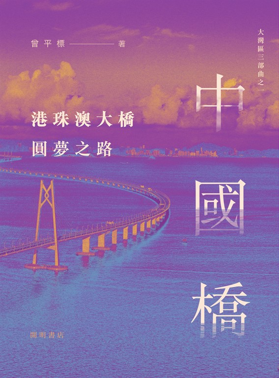 大灣區三部曲之一：中國橋：港珠澳大橋圓夢之路 (電子書)