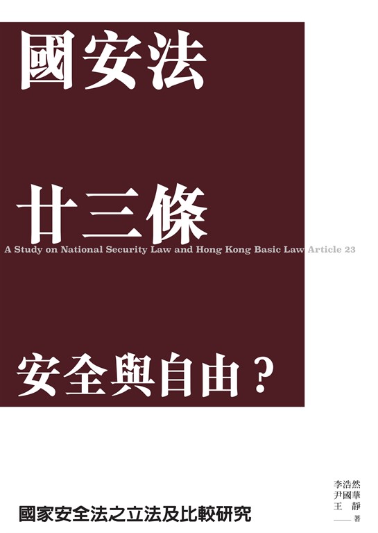 國安法 廿三條 安全與自由？——國家安全法之立法及比較研究 (電子書)