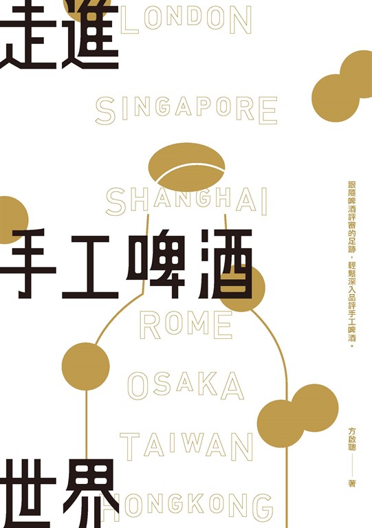 走進手工啤酒世界 (電子書)