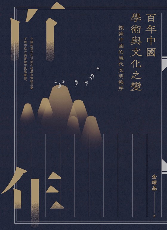 百年中國學術與文化之變：探索中國的現代文明秩序 (電子書)