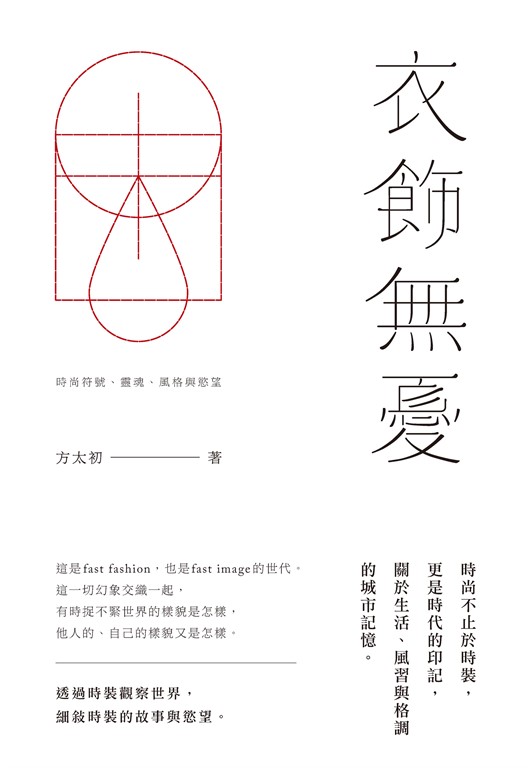 衣飾無憂 (電子書)