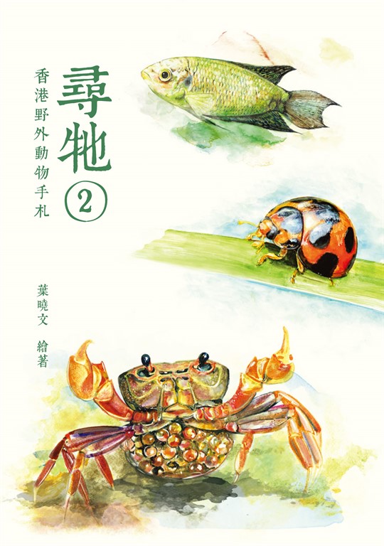 尋牠2：香港野外動物手札 (電子書)