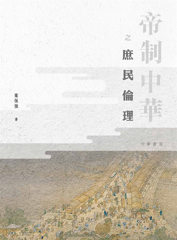 帝制中華之庶民倫理 (電子書)