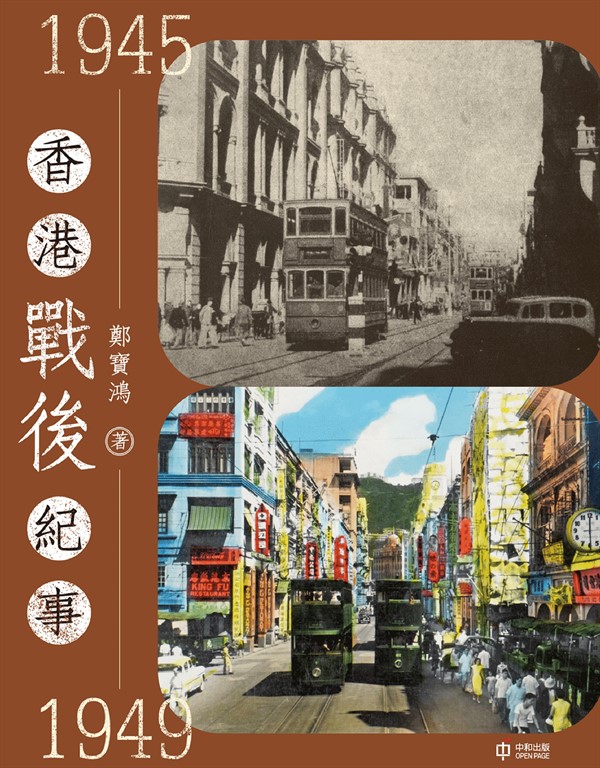 香港戰後紀事1945—1949 (電子書)