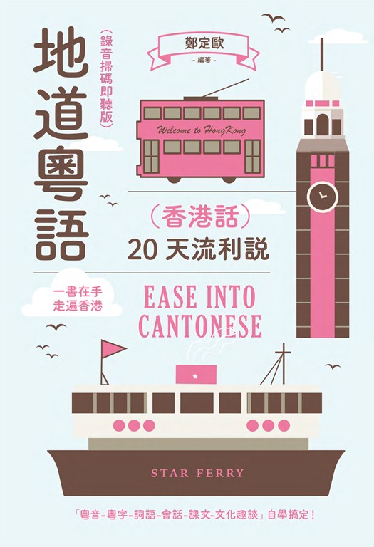 地道粵語（香港話）：20天流利說（錄音掃碼即聽版） (電子書)