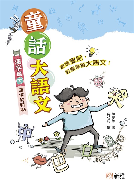 童話大語文：漢字篇（下）漢字的特點 (電子書)