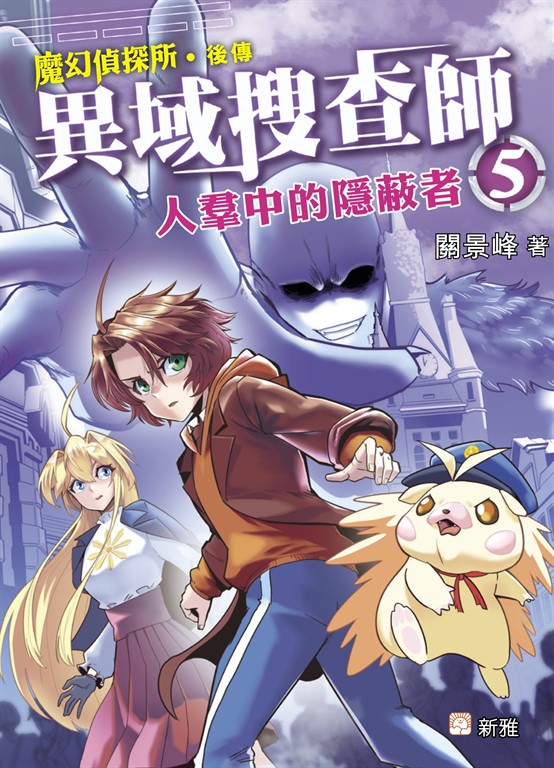 異域搜查師 5：人羣中的隱蔽者 (電子書)