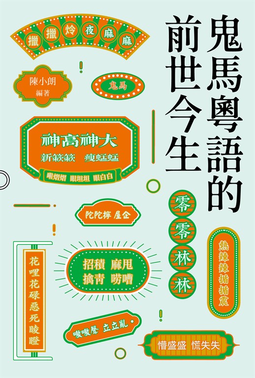 鬼馬粵語的前世今生 (電子書)
