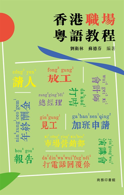 香港職場粵語教程 (電子書)