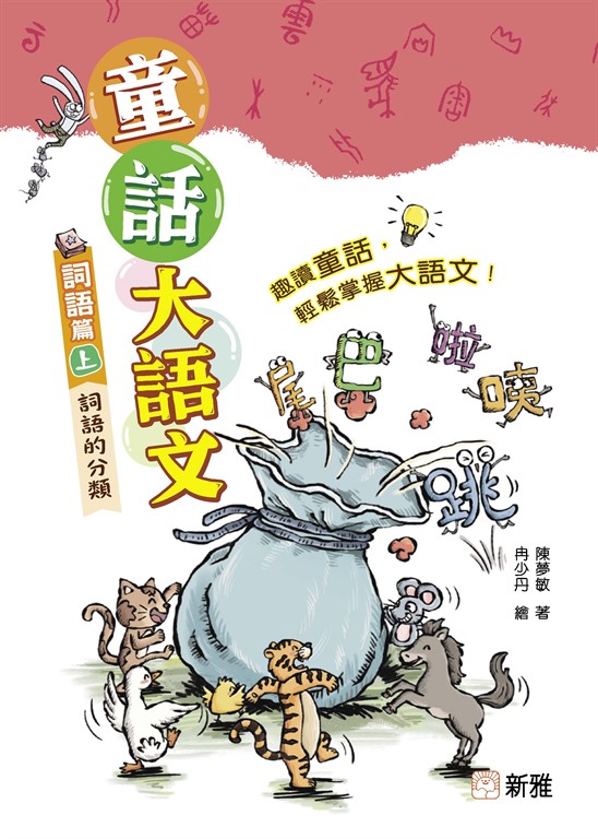 童話大語文：詞語篇（上）詞語的分類 (電子書)