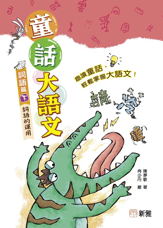 童話大語文：詞語篇（下）詞語的運用 (電子書)
