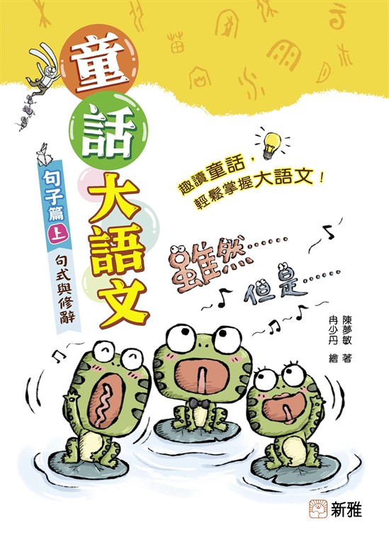 童話大語文：句子篇（上）句式與修辭 (電子書)