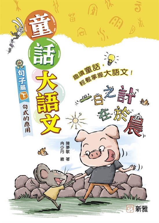 童話大語文：句子篇（下）句式的應用 (電子書)